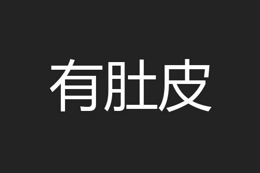 有肚皮