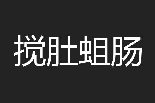 搅肚蛆肠