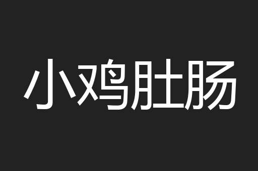 小鸡肚肠