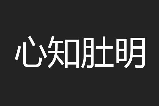 心知肚明