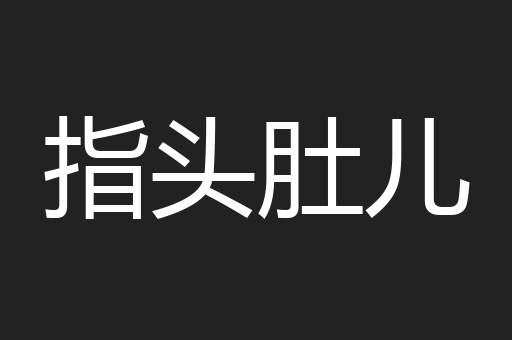 指头肚儿