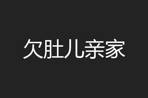 欠肚儿亲家