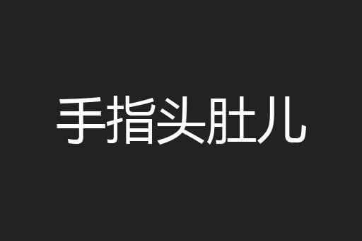 手指头肚儿