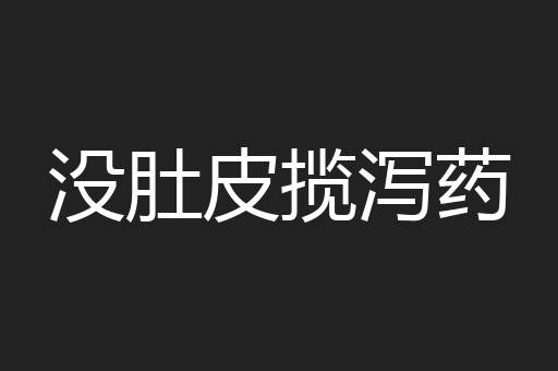 没肚皮揽泻药