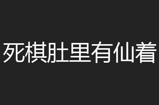 死棋肚里有仙着