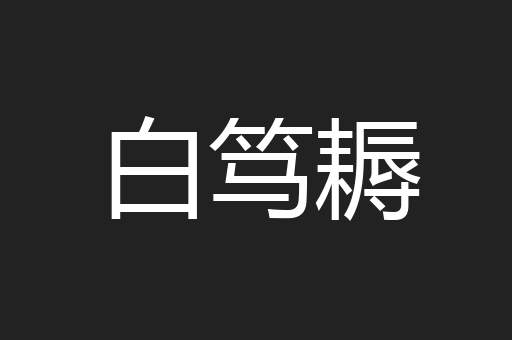 白笃耨