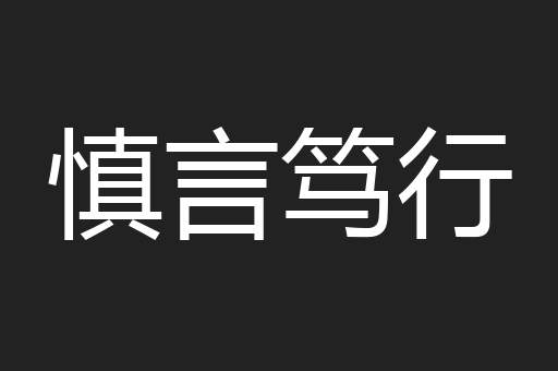 慎言笃行