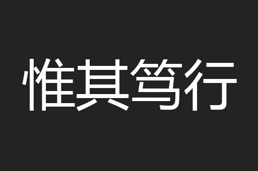 惟其笃行
