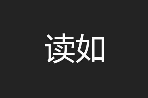 读如