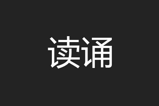 读诵