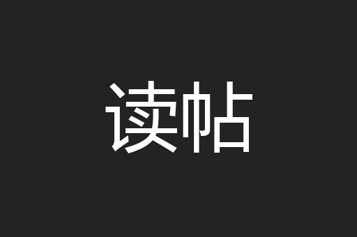 读帖