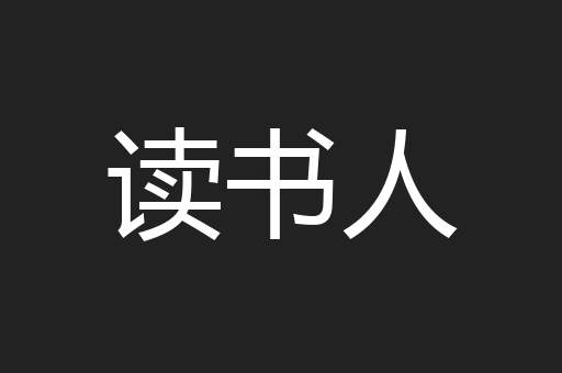 读书人