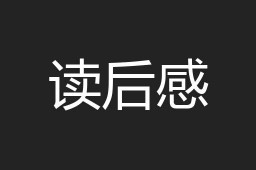 读后感