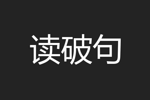读破句