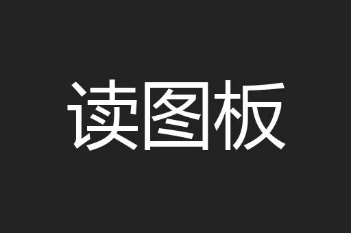 读图板