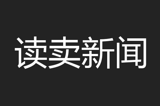 读卖新闻