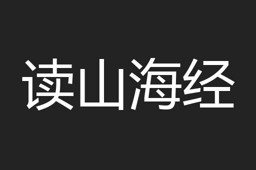 读山海经