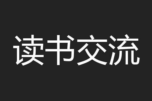 读书交流