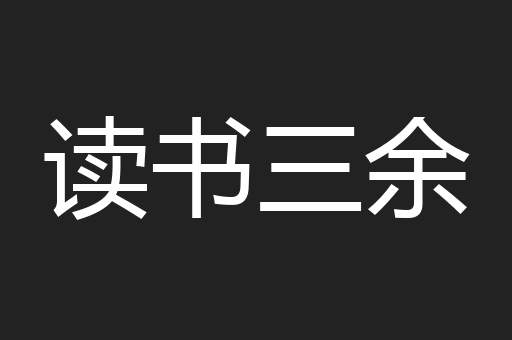 读书三余