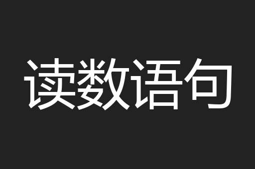 读数语句