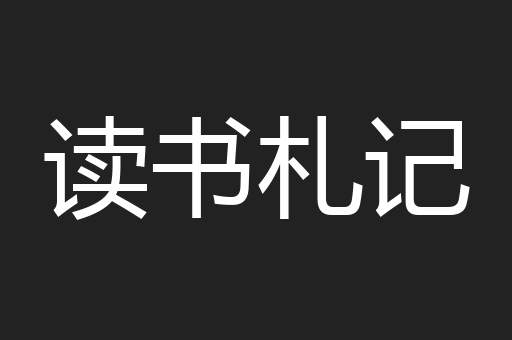 读书札记