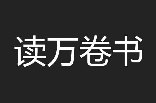 读万卷书