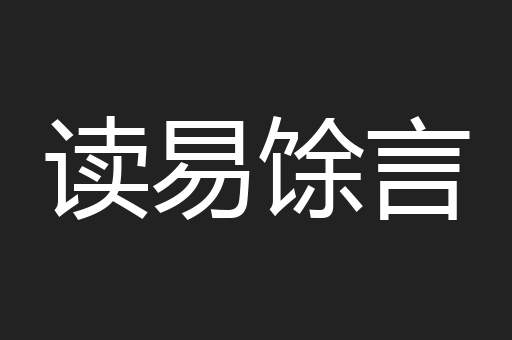 读易馀言