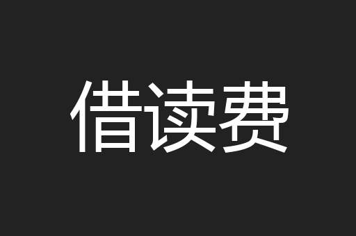 借读费