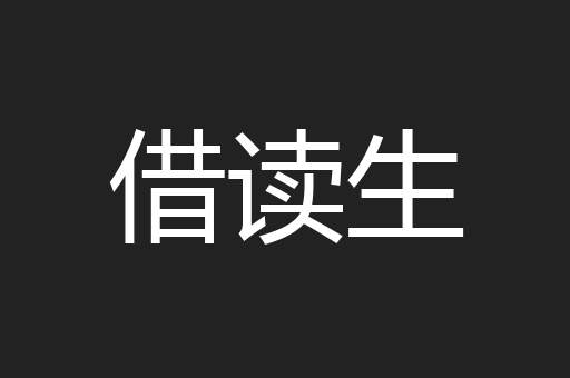 借读生