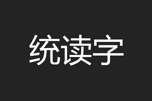 统读字