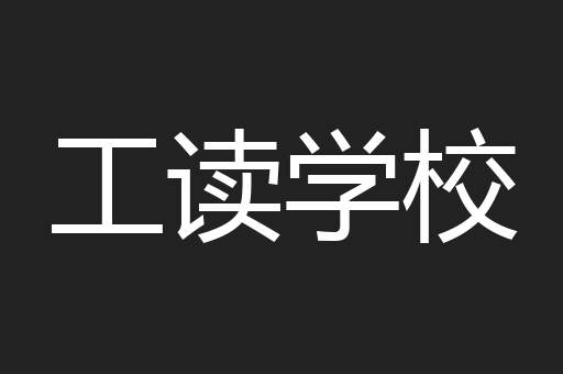 工读学校