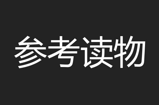 参考读物