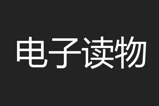 电子读物