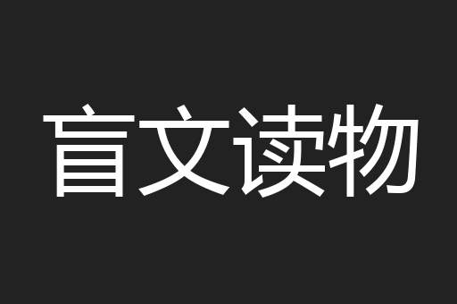 盲文读物