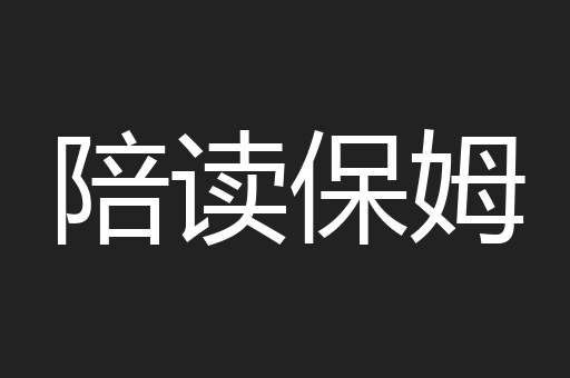 陪读保姆