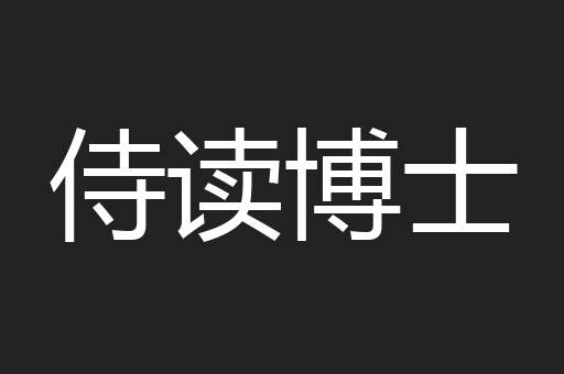 侍读博士