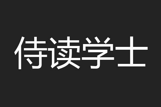 侍读学士