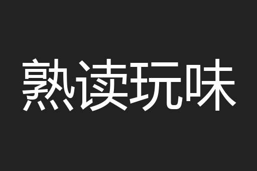 熟读玩味