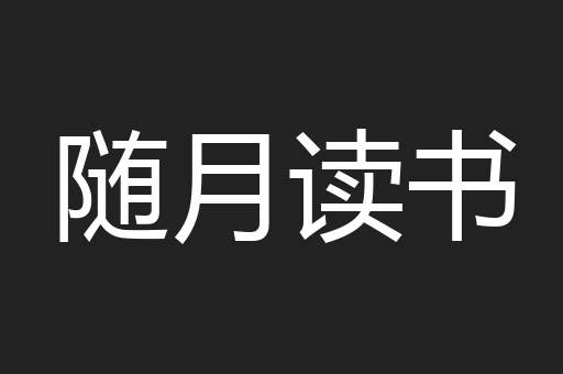 随月读书