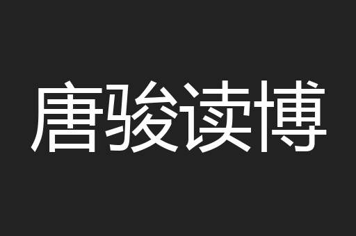 唐骏读博