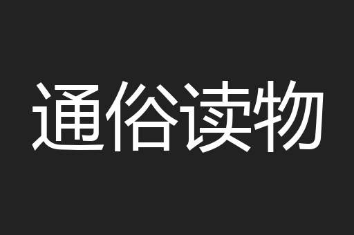 通俗读物