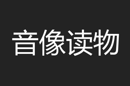 音像读物