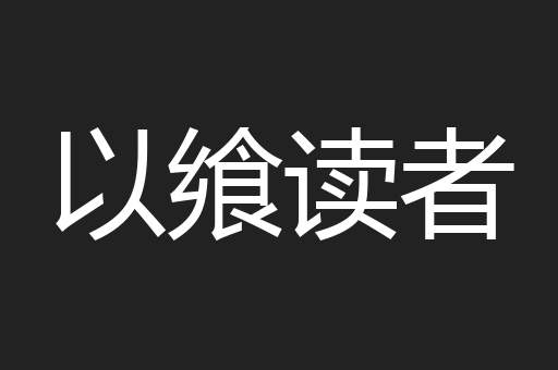 以飨读者
