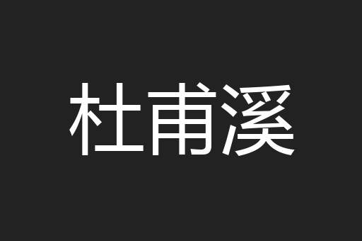 杜甫溪