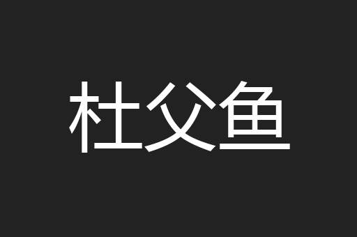 杜父鱼