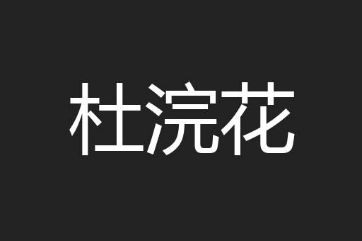 杜浣花