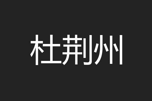 杜荆州