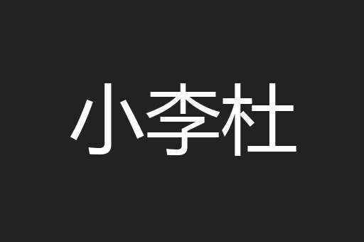 小李杜