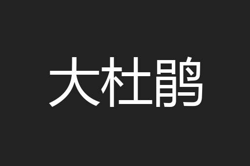 大杜鹃