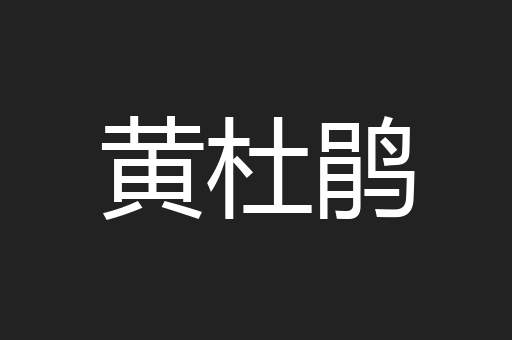 黄杜鹃